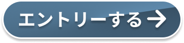 エントリーする