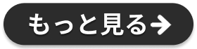 もっと見る